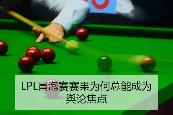 LPL冒泡赛赛果为何总能成为舆论焦点